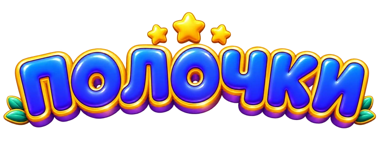 Полочки